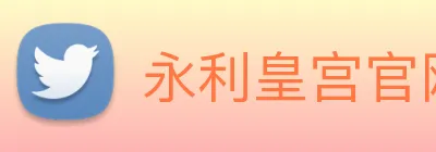 永利皇宫官网登录 logo